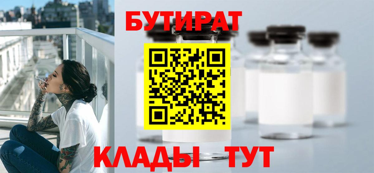 Бутират Butirat Качканар